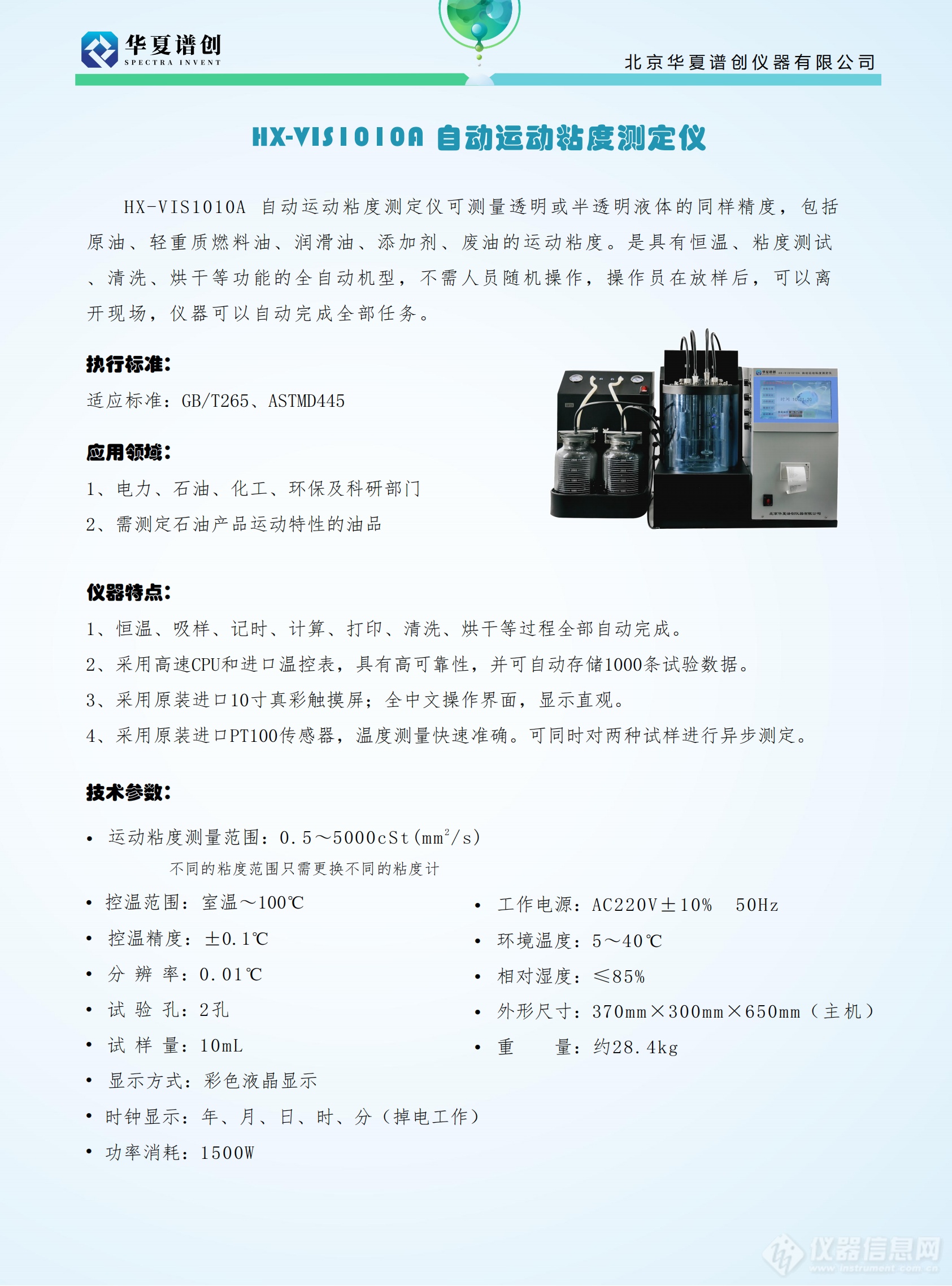 HX-VIS1010A 自动运动粘度测定仪 (2).png