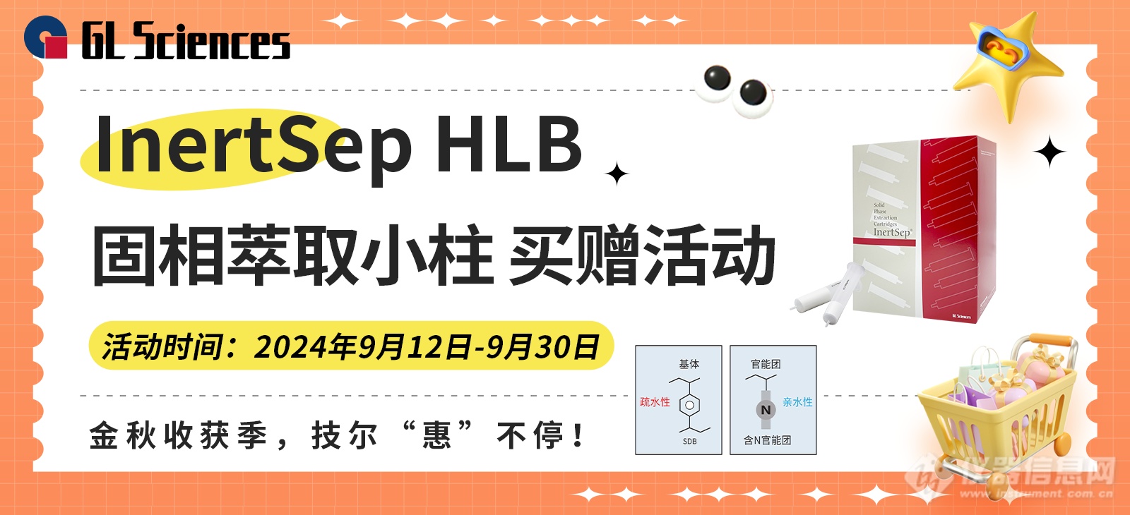 金秋收获季，技尔“惠”不停！InertSep HLB固相萃取小柱买赠活动开启！