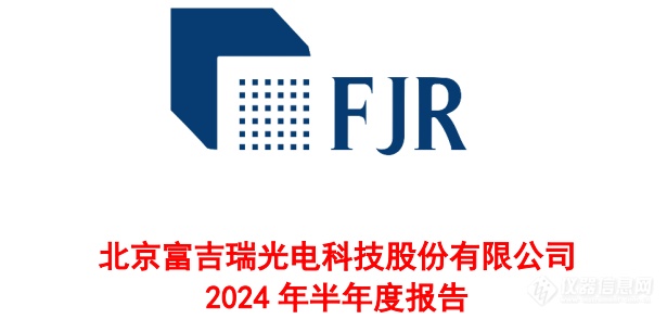 富吉瑞2024年H1财报：净利润扭亏为盈 民品业务营收暴增189.03%