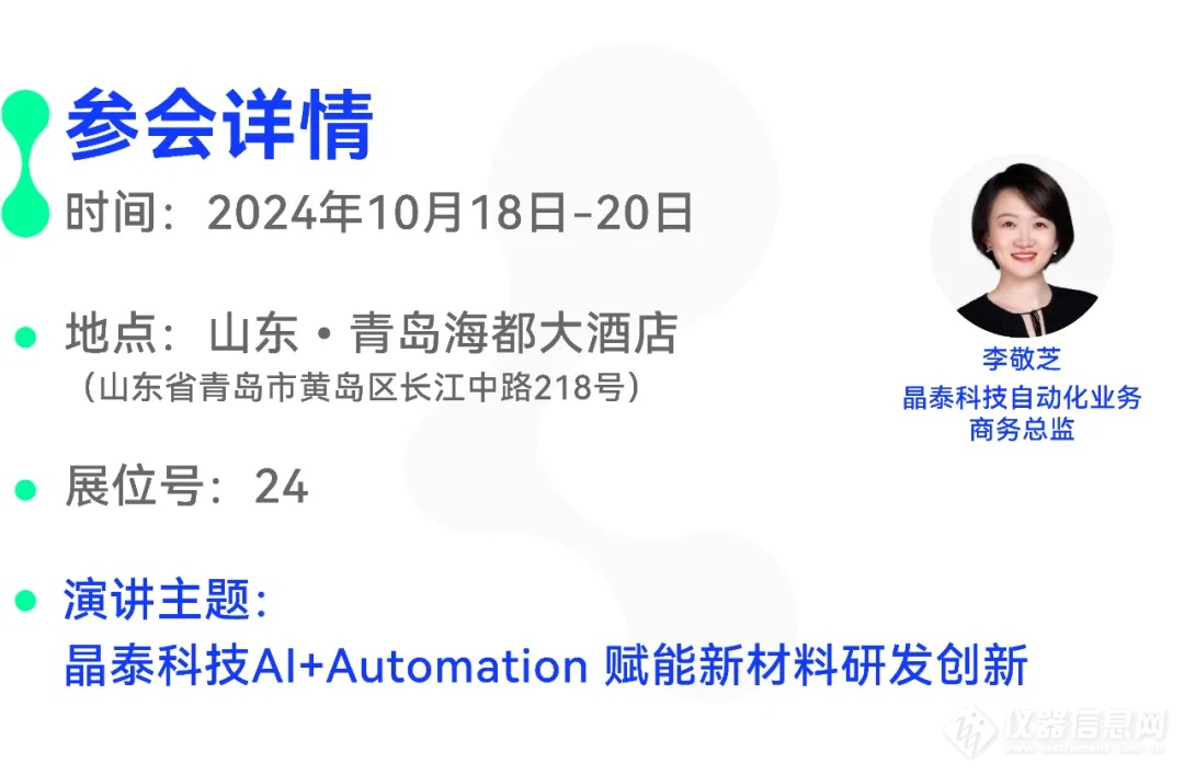 展会预告 | 晶泰科技邀您一起开启10月催化剂和新材料行业会议