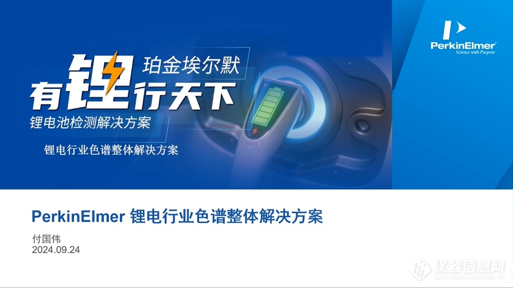 设备升级，效能飞跃——珀金埃尔默新材料、新污染物专场成功举办