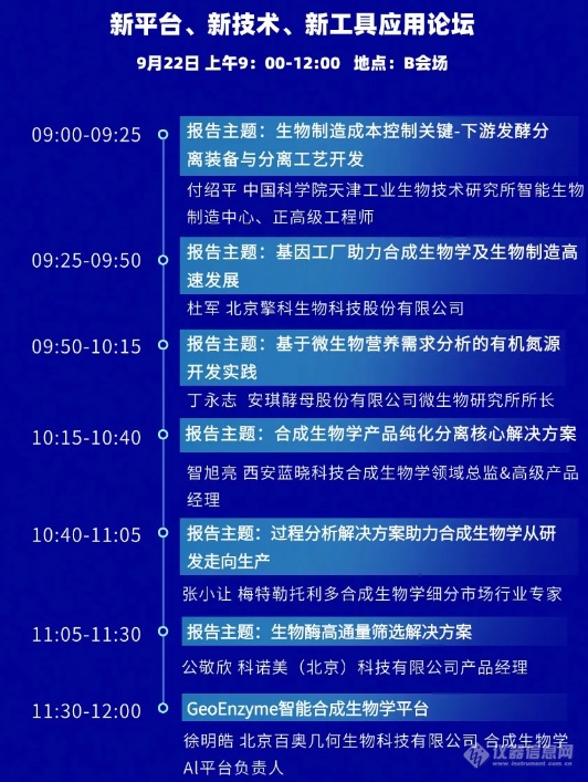 9月21日开幕！深圳.合成生物学与生物制造应用大会最新议程（附参会指南）