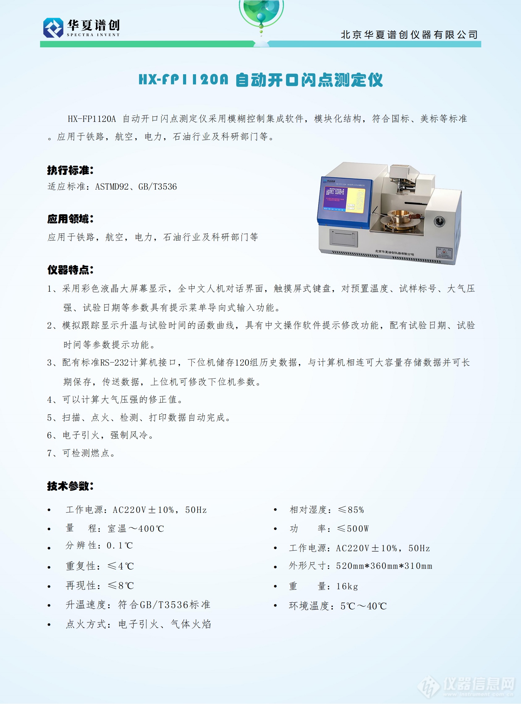 HX-FP1120A 自动开口闪点测定仪 (2).png