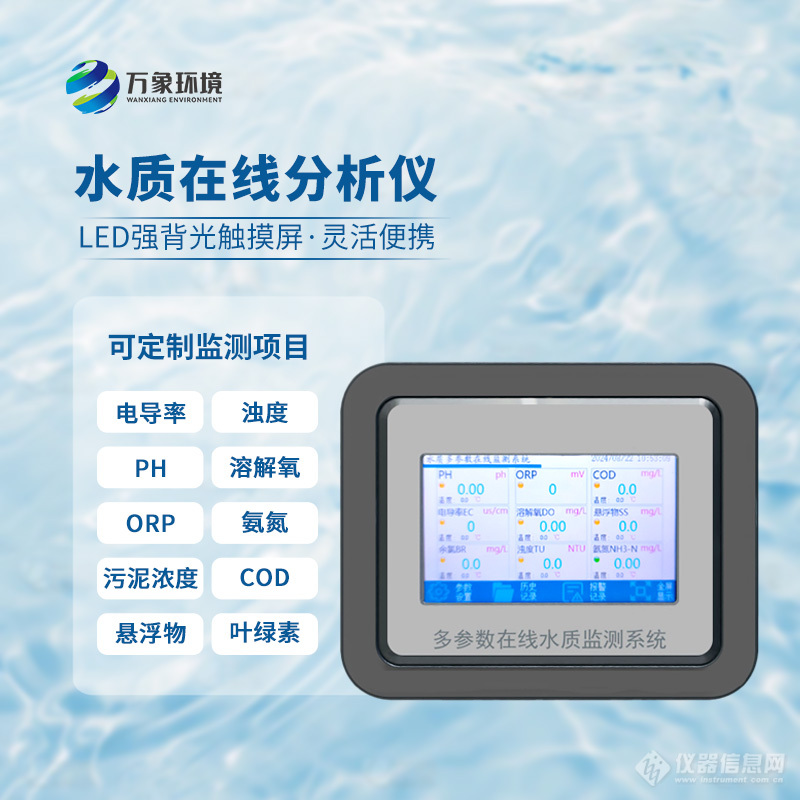 氨氮在线水质分析仪——一款及时掌握水体污染情况的水质在线分析仪直送2024全+境+派+送