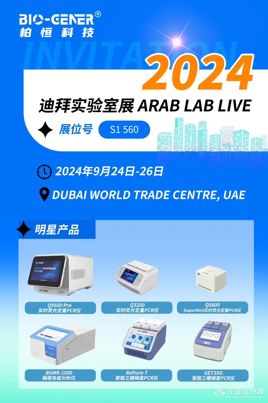 【展会邀请函】迪拜实验室展 ARAB LAB LIVE，柏恒科技邀您共赴迪拜之旅！