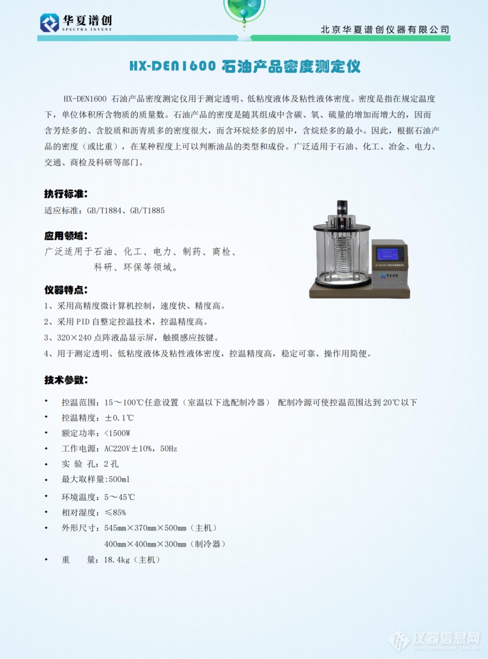 HX-DEN1600 石油产品密度测定仪 (2).png