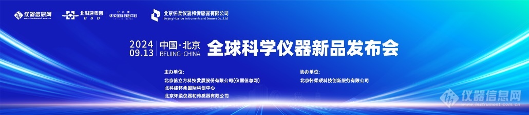 全球科学仪器新品发布会暨“突破创新”主题论坛日程公布