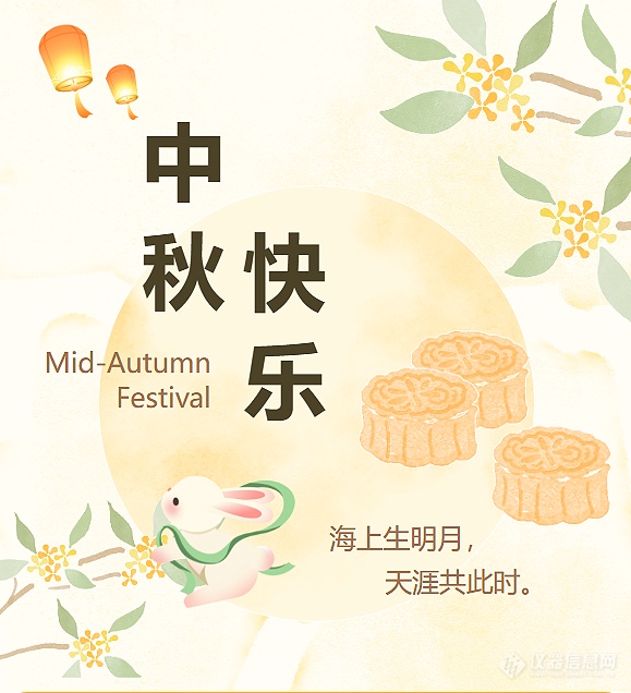 【繁星伴月 阖家同福】福立仪器为中秋佳节送祝福守安全