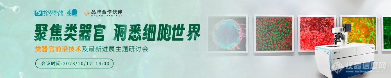 2023年10月12日“聚焦类器官 洞悉细胞世界——类器官前沿技术及最新进展”主题研讨会