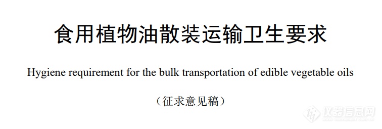 非食品专用容器不得用于食用油运输！《食用植物油散装运输卫生要求(征求意见稿)》公布