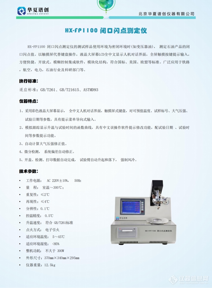 HX-FP1100 闭口闪点测定仪 (2).png