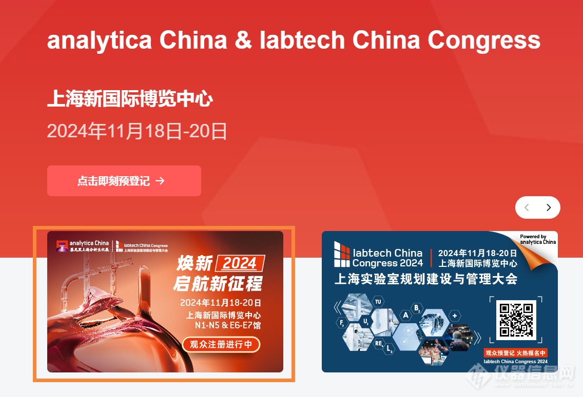 焕新2024 启航新征程 | analytica China 2024观众预登记报名火热开启！