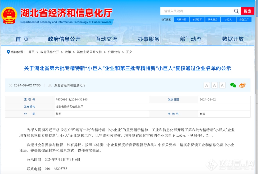 武汉中科牛津波谱技术有限公司成功入选国家级专精特新“小巨人”企业名单