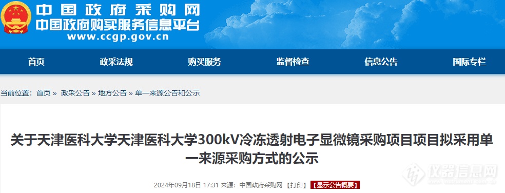 预算5050万元！某高校单一采购赛默飞300KV冷冻透射电子显微镜