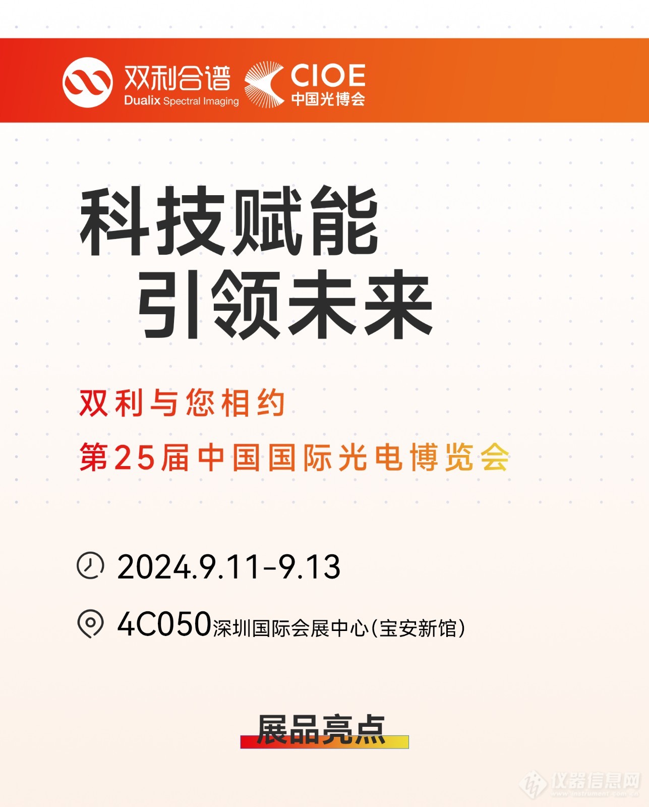 开创未来的科技力量，双利合谱在ICOE2024期待您的到来