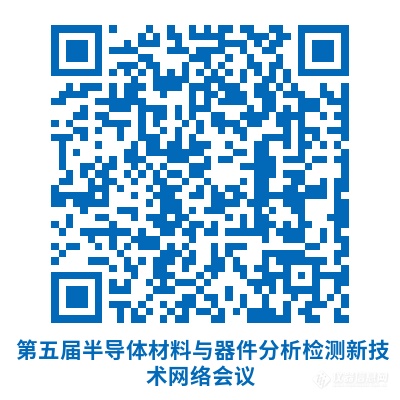 一轮通知！第五届半导体材料与器件分析检测新技术网络会议下个月开播