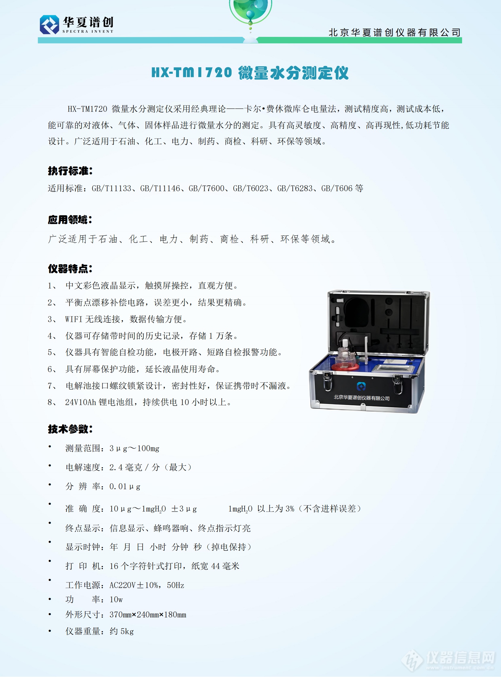 HX-TM1720 微量水分测定仪 (2).png