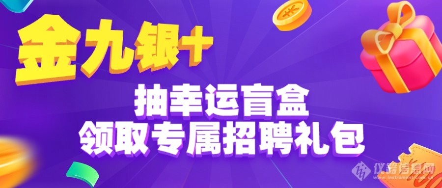 金九银十招聘季 | 抽幸运盲盒，领取专属招聘礼包，精准锁定行业精英