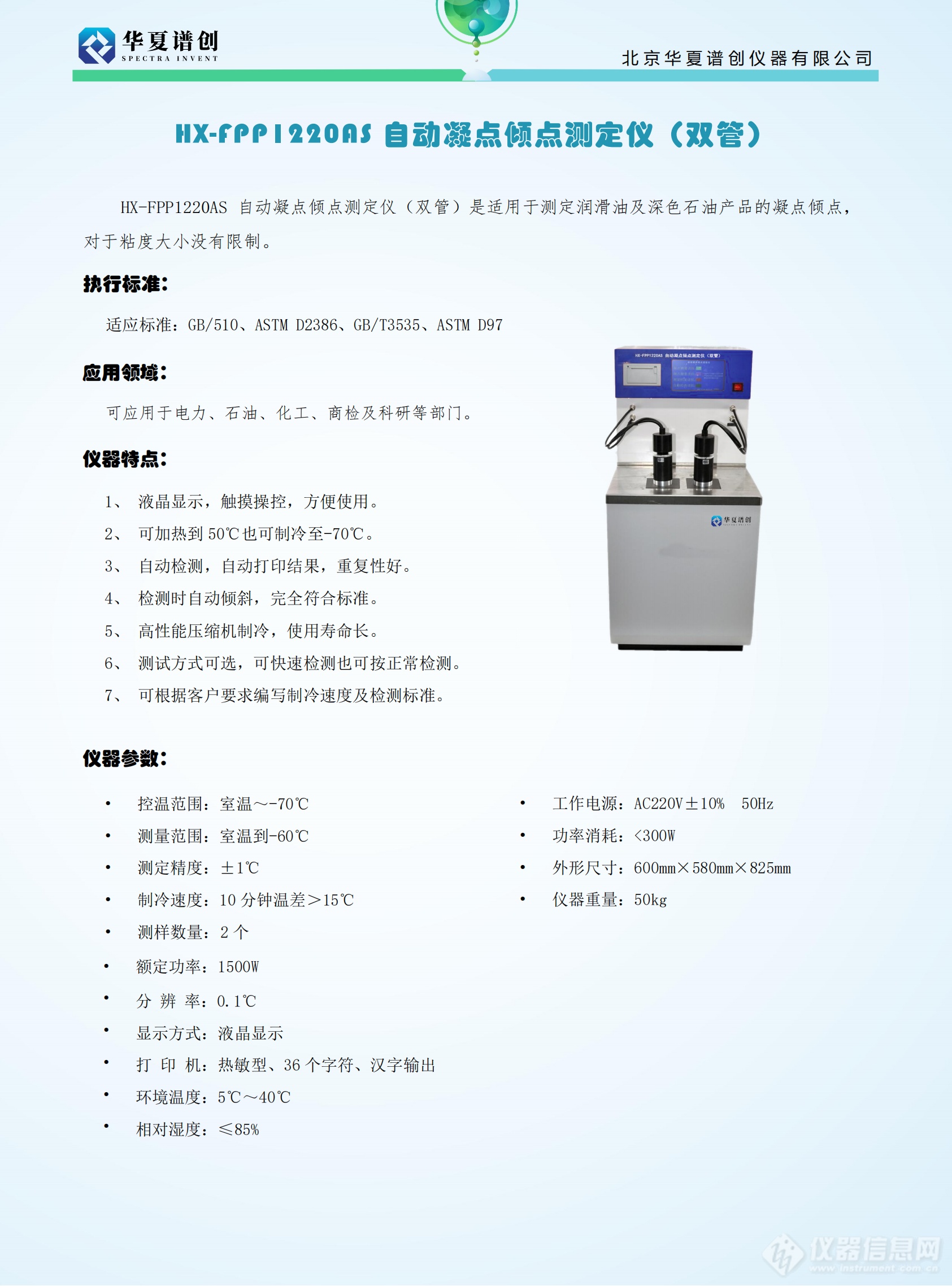 HX-FPP1220AS 自动凝点倾点测定仪（双管） (3).png