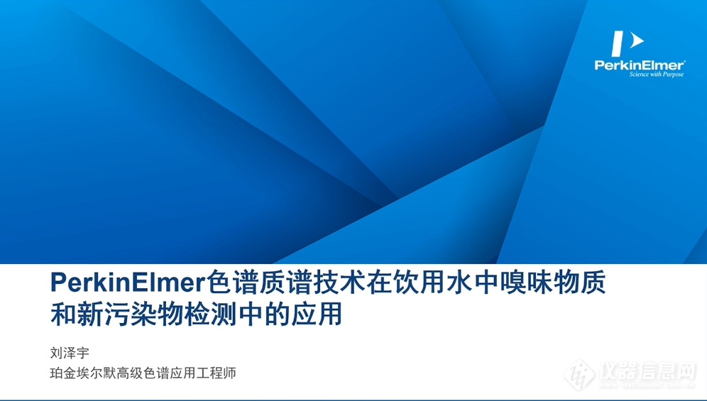 设备升级，效能飞跃——珀金埃尔默新材料、新污染物专场成功举办