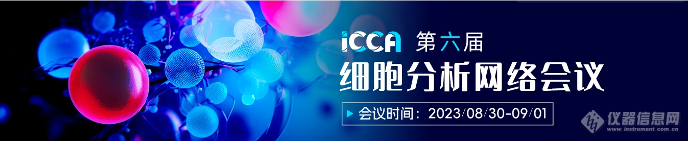 2023年08月30日第六届 细胞分析网络会议（iCCA2023）