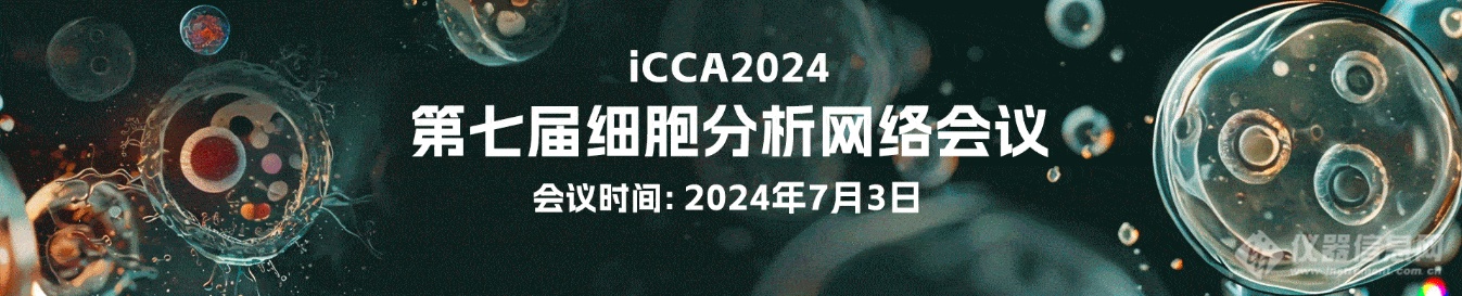 2024年07月03日第七届细胞分析网络会议（iConference on Cell Analysis，iCCA 2024）