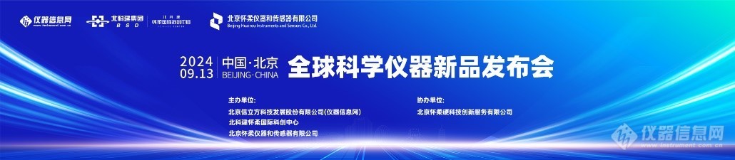 2024全球首创&国内首台，科学仪器突破性创新抢先看！ 