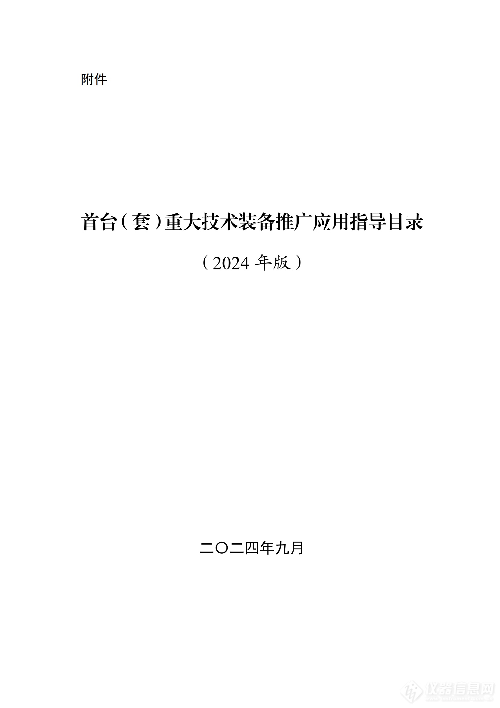 《首台（套）重大技术装备推广应用指导目录（2024年版）》正式印发