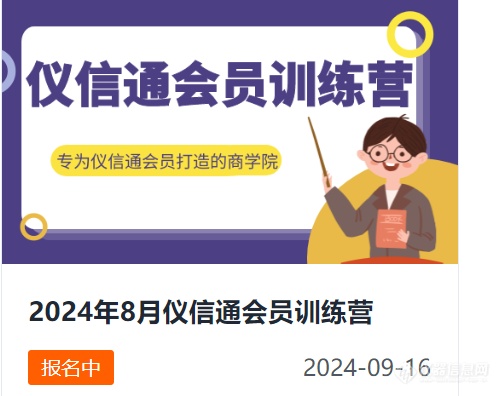 2024仪信通训练营启航，赋能仪器厂商开启网络营销新篇章！