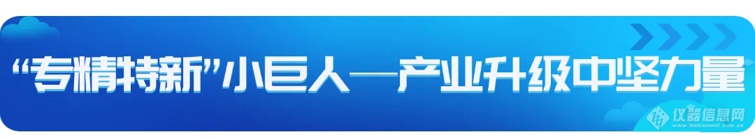 【喜讯】奥谱天成获评国家级 专精特新“小巨人”企业