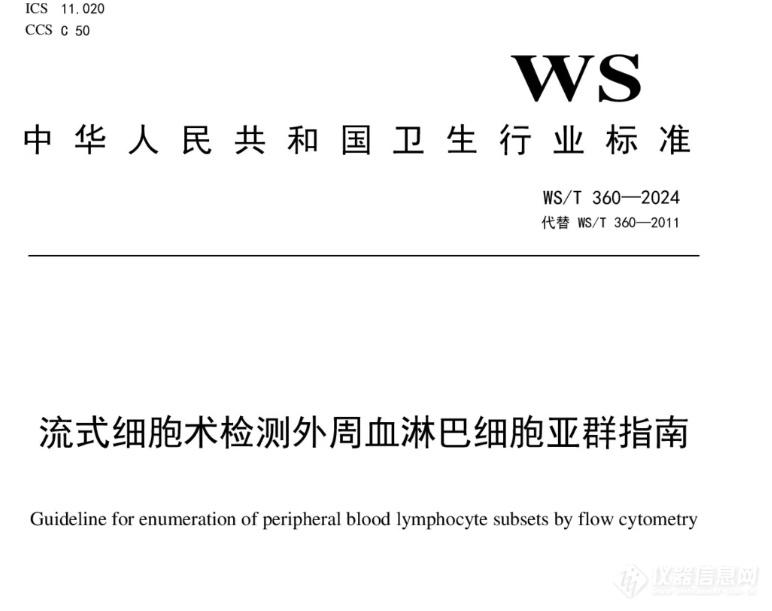 3i流式标准|9月1日实施！新版《流式细胞术检测外周血淋巴细胞亚群指南》