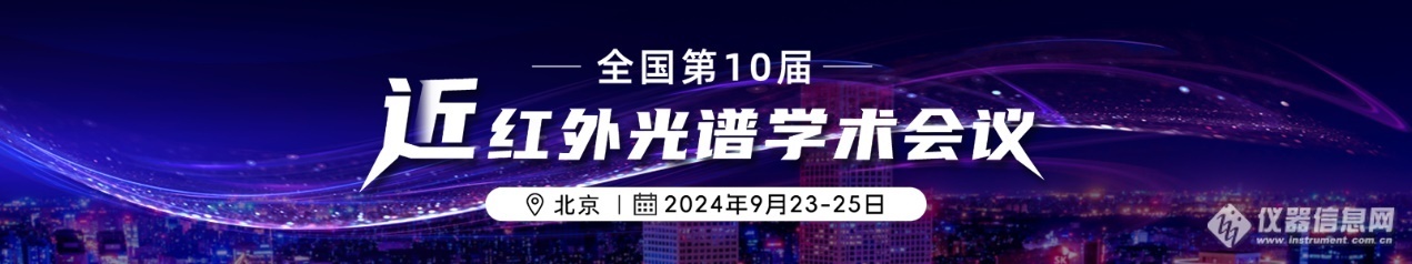 国内外近红外光谱厂商将悉数齐聚 全国第十届近红外光谱学术会议日程出炉