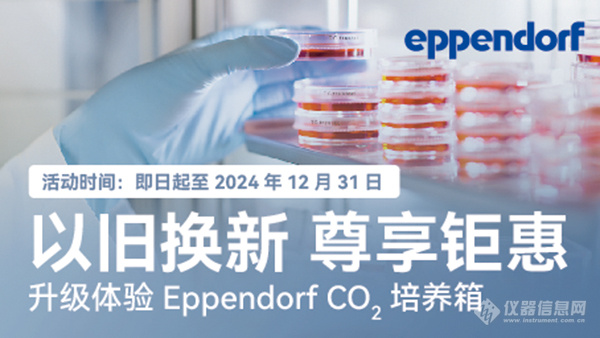 以旧换新，升级Eppendorf CO2培养箱尊享钜惠