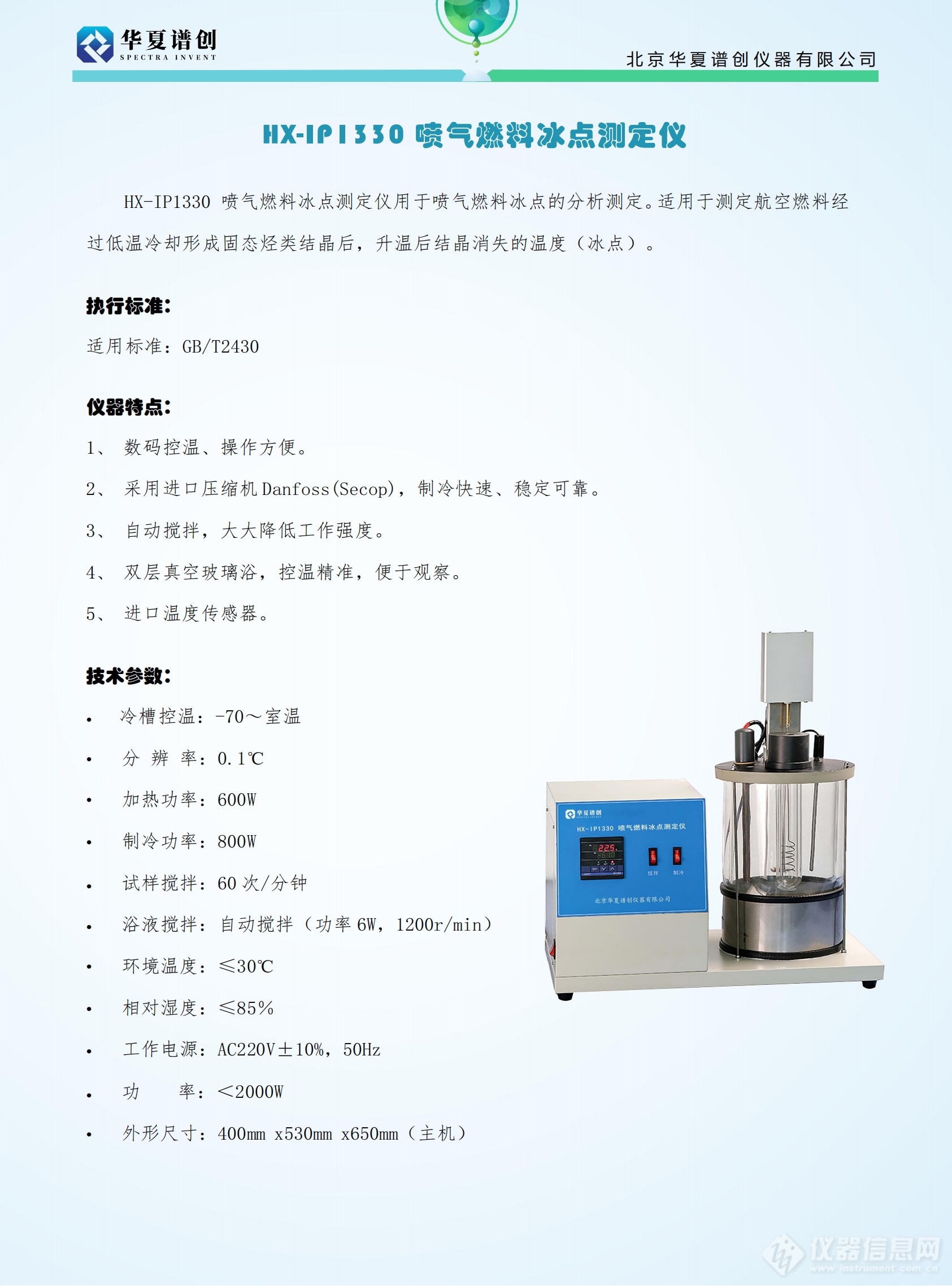 HX-IP1330 喷气燃料冰点测定仪 (2).png