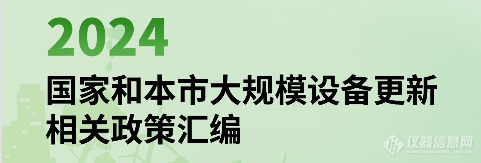 2024国家和上海市大规模设备更新相关政策汇编来了！