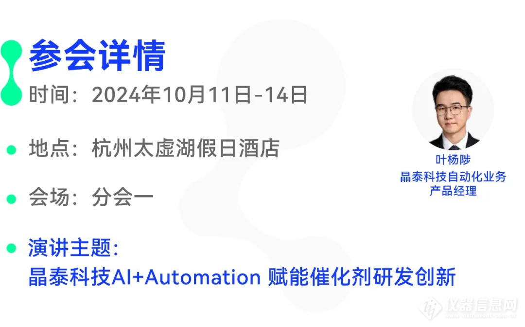 展会预告 | 晶泰科技邀您一起开启10月催化剂和新材料行业会议