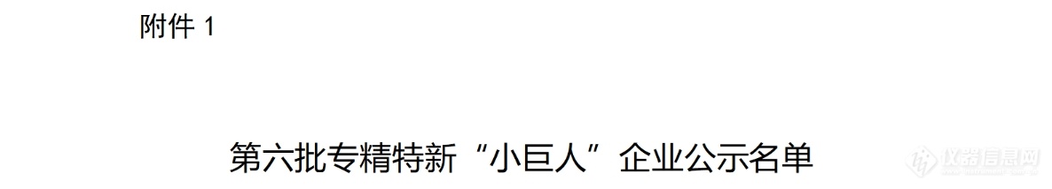 喜讯 | 华谱科仪荣获国家级专精特新“小巨人”企业称号