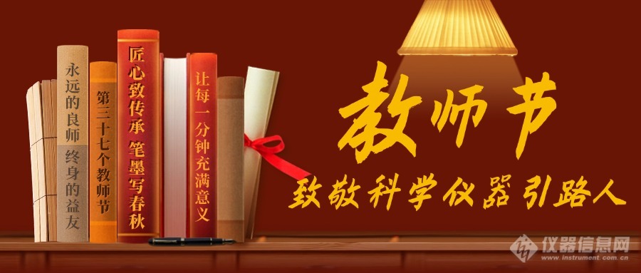 荣耀师魂，仪课通向科学仪器领航人致敬 —— 祝您教师节快乐！