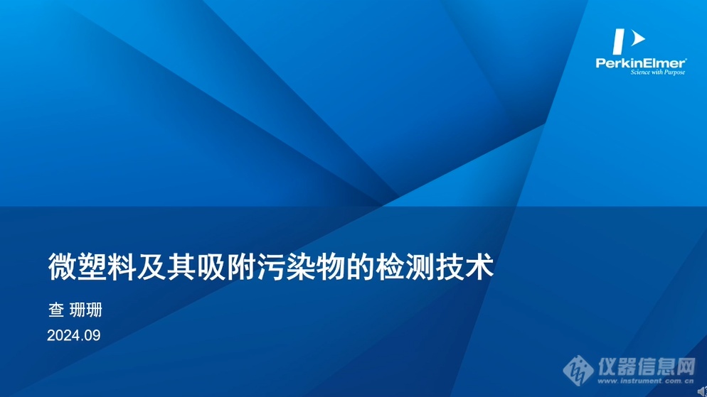 设备升级，效能飞跃——珀金埃尔默新材料、新污染物专场成功举办