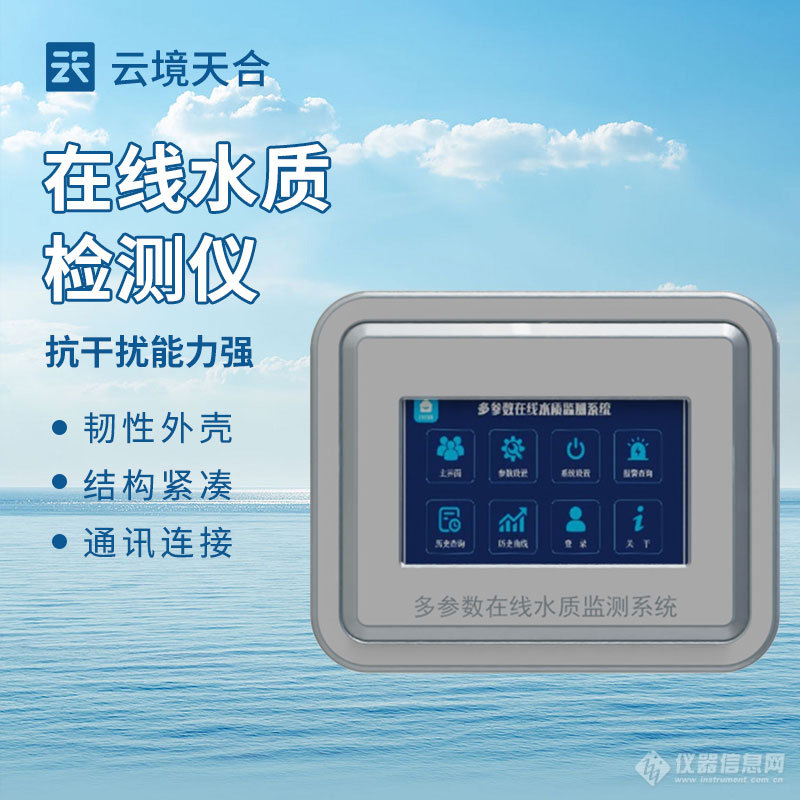 水质在线分析仪器-一款水温、电导率、PH、溶解氧、氨氮在线分析的水质监测仪2024顺丰包邮