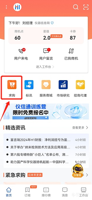 抢占先机—仪器信息网商机库，您的市场“情报站”！