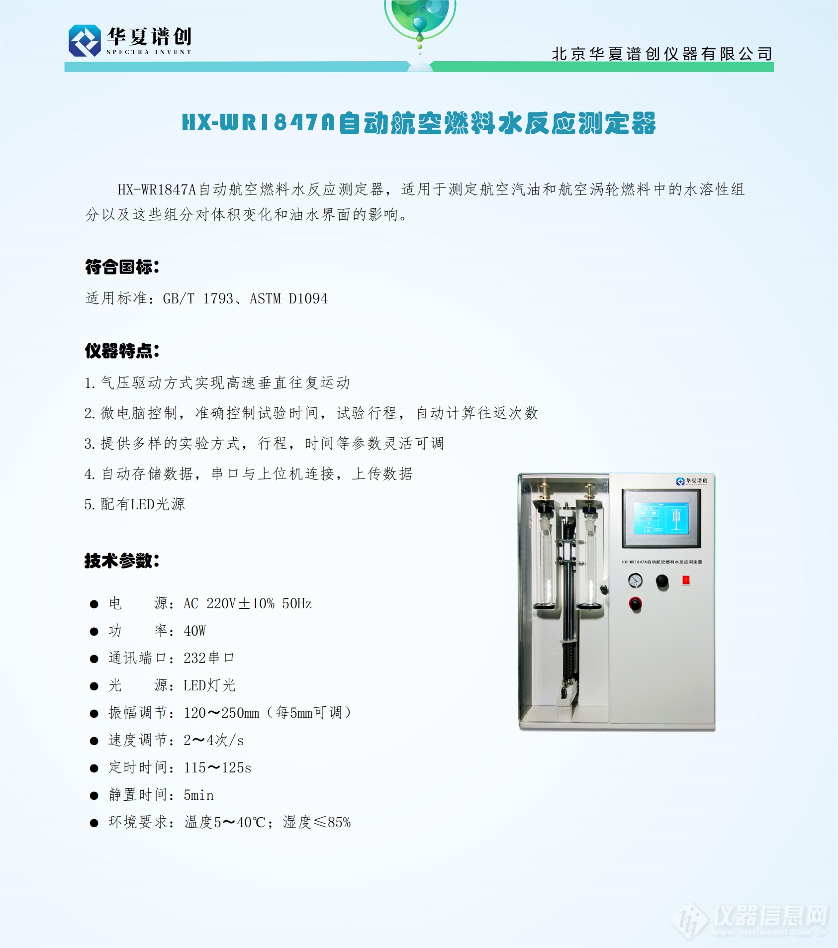 HX-WR1847A自动航空燃料水反应测定器_00.png