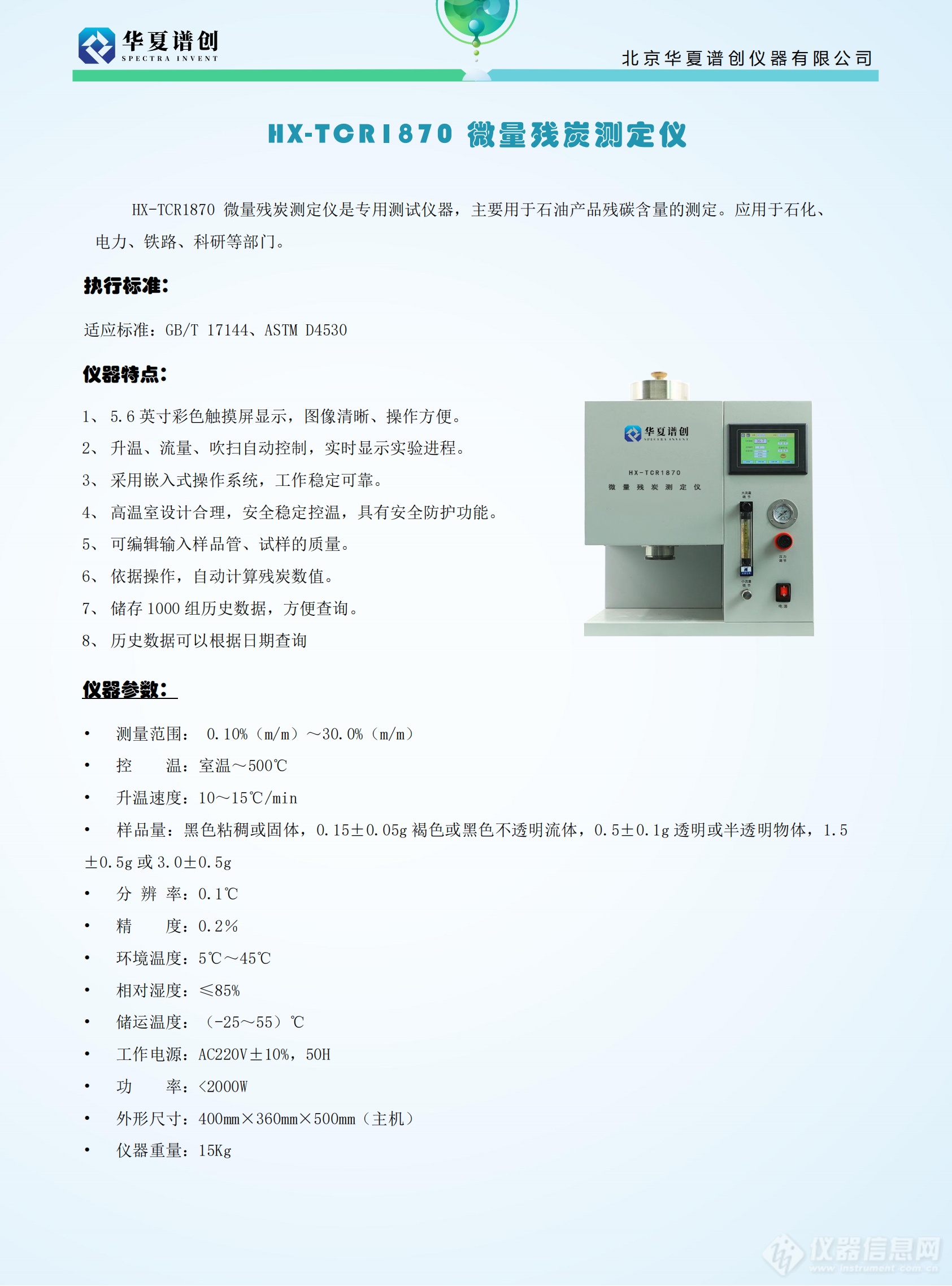 HX-TCR1870 微量残炭测定仪 (2).png