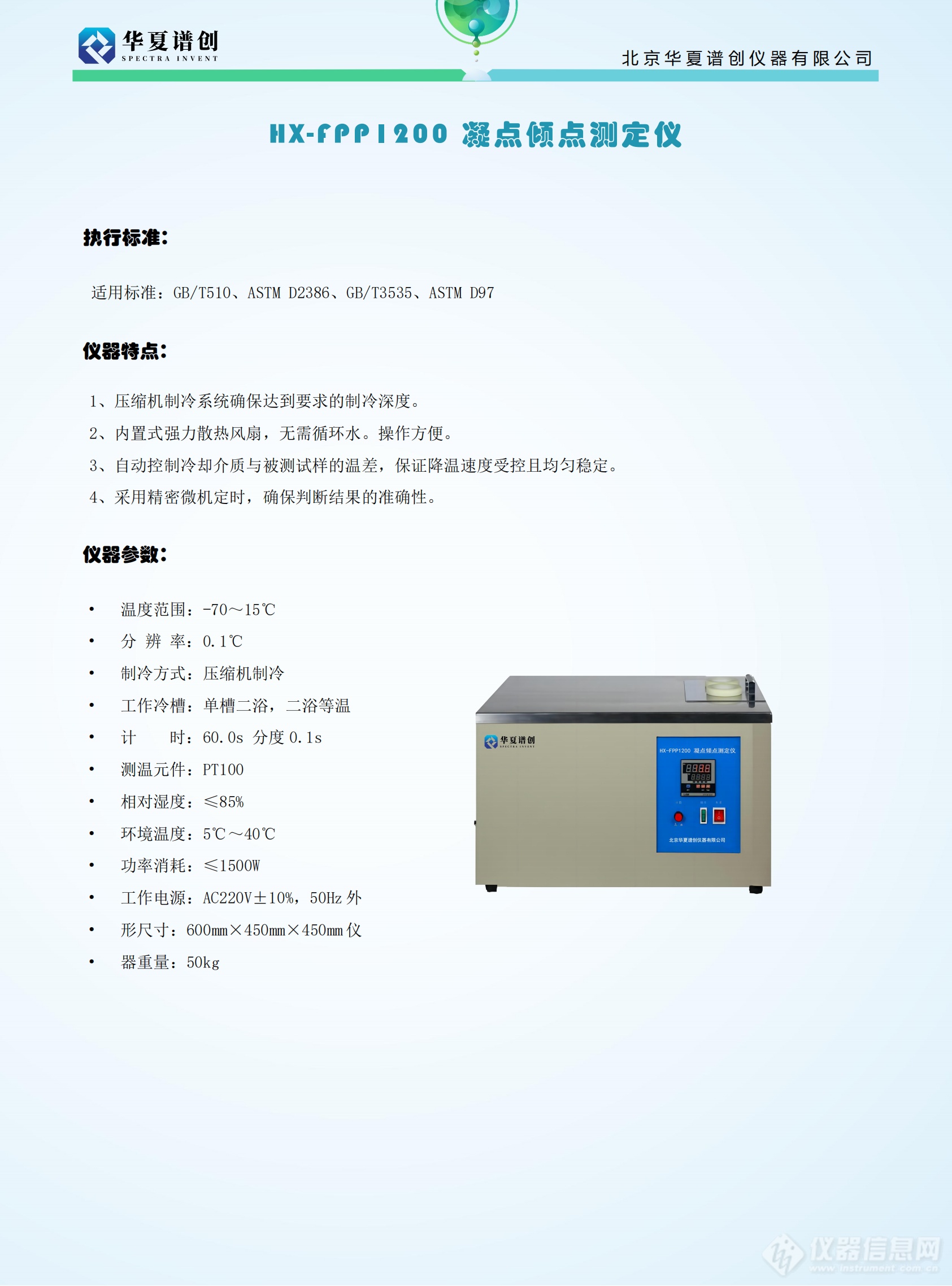 HX-FPP1200 凝点倾点测定仪 (2).png