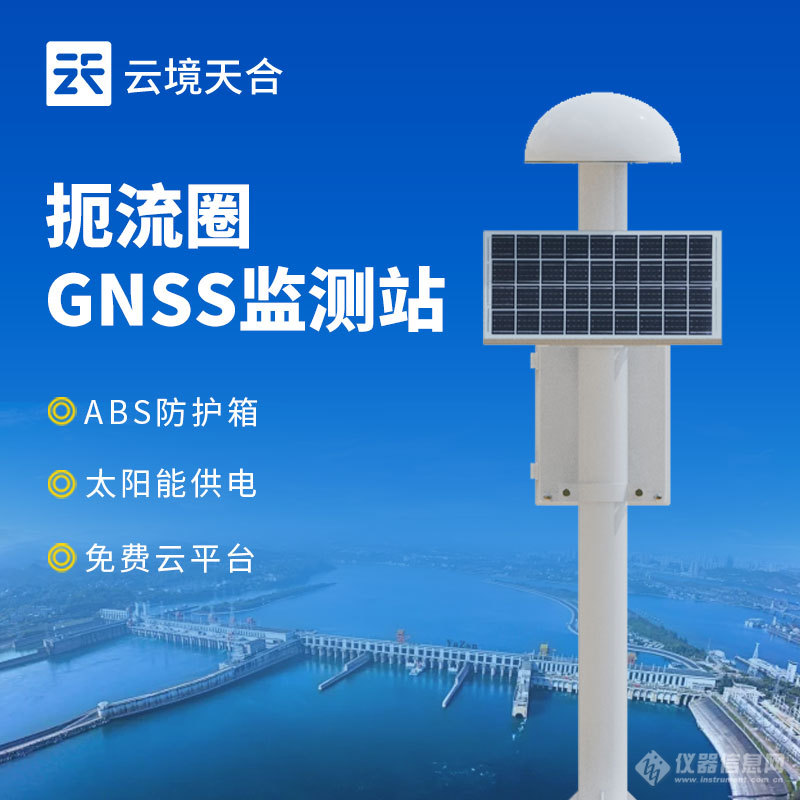 GNSS位移监测系统-一款实时监测和记录位移变化的GNSS监测设备2024顺丰包邮+全+国+发+货