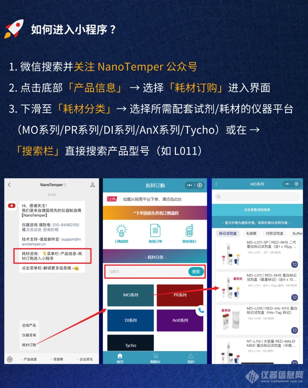 耗材试剂轻松购 | 手把手教您使用「 NanoTemper在线商城小程序 」