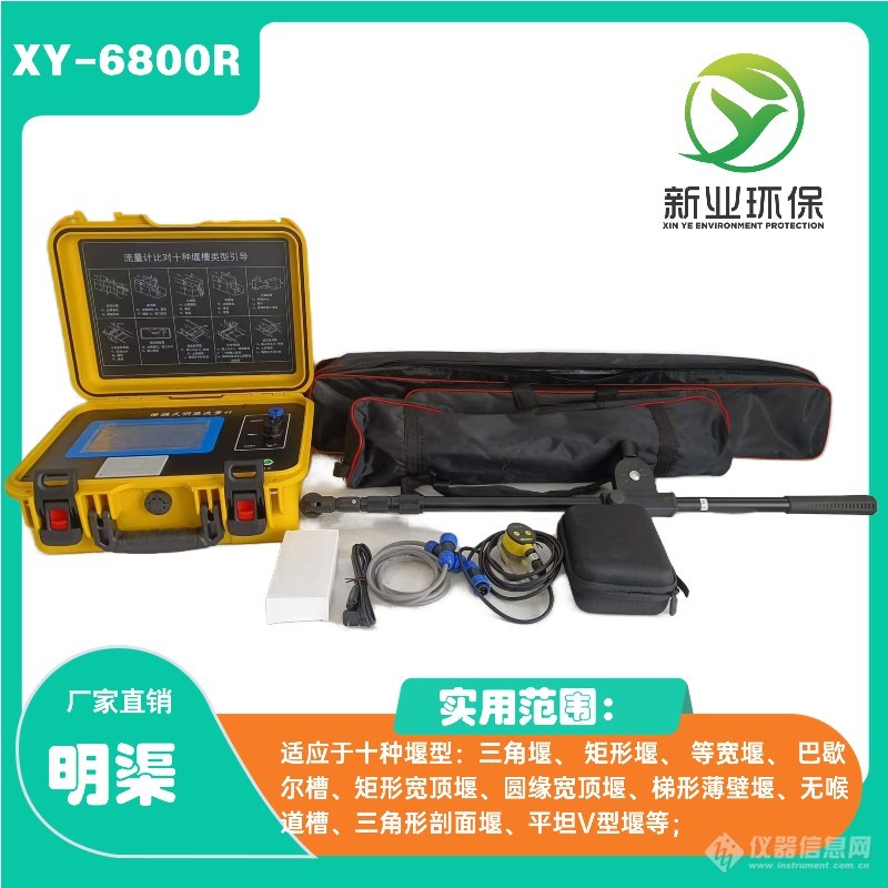 新业XY-6800R型便携式明渠流量计的液位测量范围