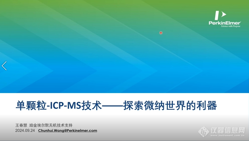 设备升级，效能飞跃——珀金埃尔默新材料、新污染物专场成功举办