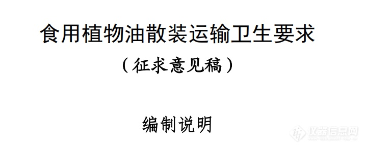 非食品专用容器不得用于食用油运输！《食用植物油散装运输卫生要求(征求意见稿)》公布