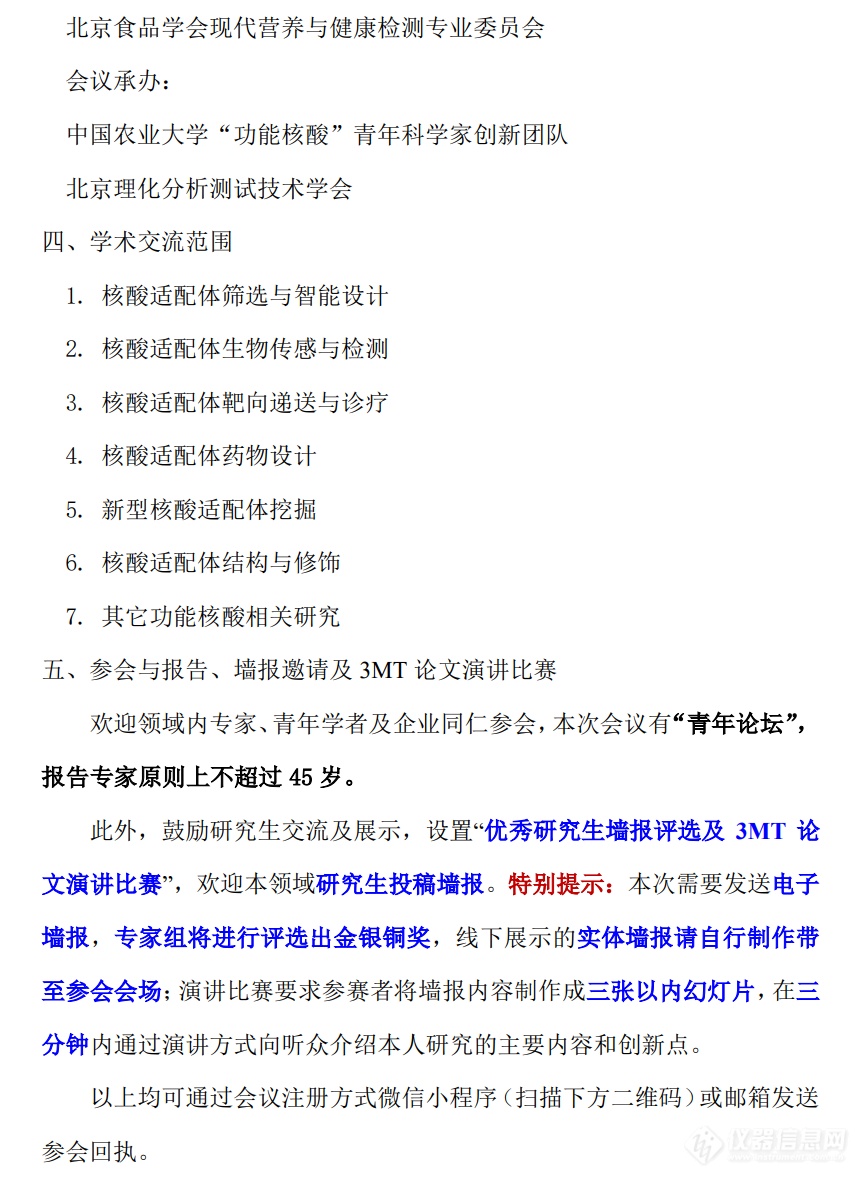 北京核酸适配体交叉技术青年论坛邀请函